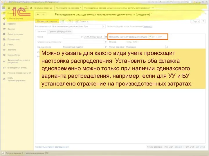 Можно указать для какого вида учета происходит настройка распределения. Установить оба