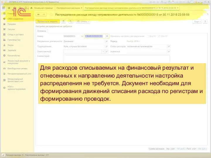 Для расходов списываемых на финансовый результат и отнесенных к направлению деятельности