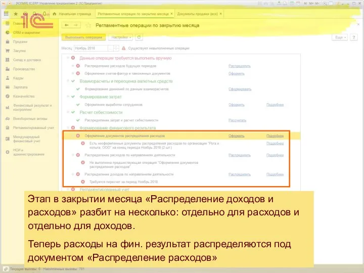 Этап в закрытии месяца «Распределение доходов и расходов» разбит на несколько: