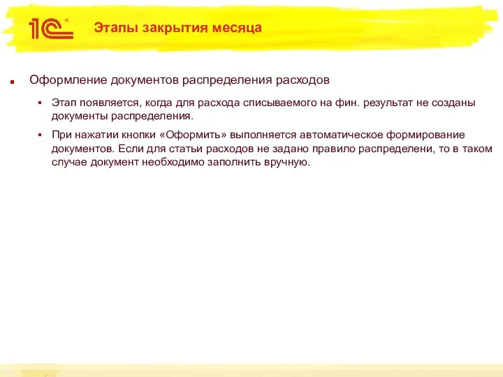 Этапы закрытия месяца Оформление документов распределения расходов Этап появляется, когда для