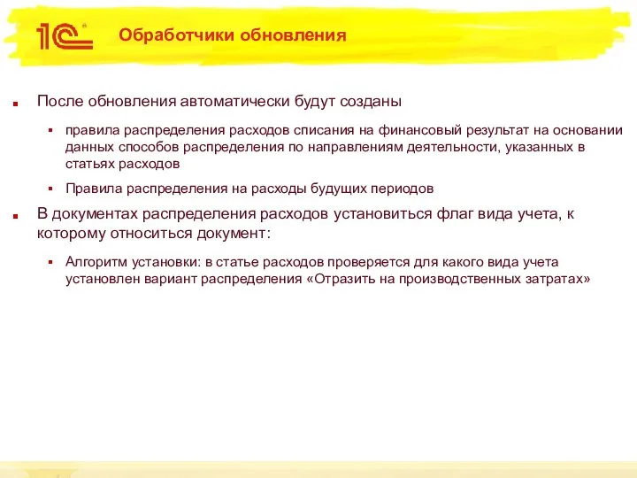 Обработчики обновления После обновления автоматически будут созданы правила распределения расходов списания