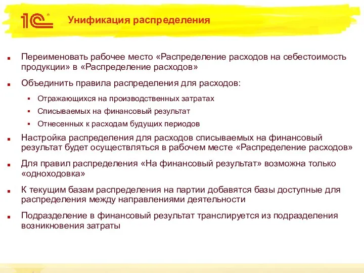 Унификация распределения Переименовать рабочее место «Распределение расходов на себестоимость продукции» в