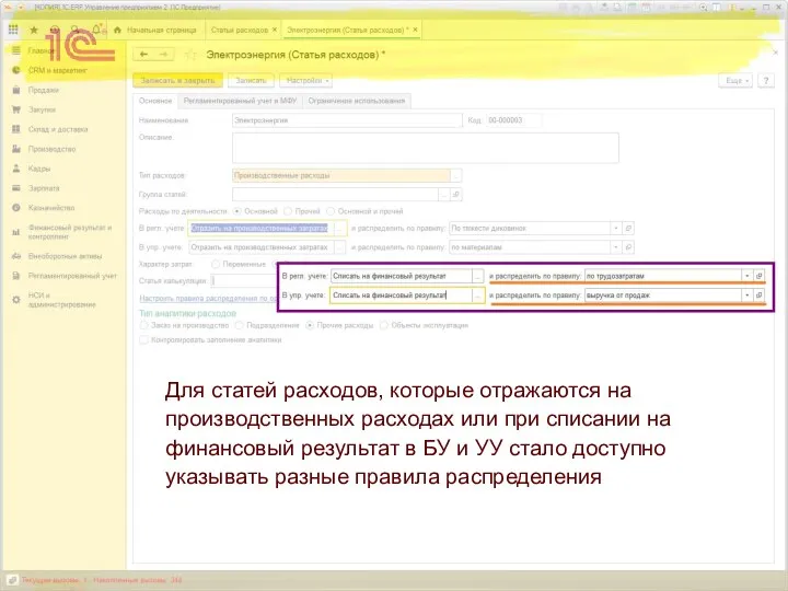 Для статей расходов, которые отражаются на производственных расходах или при списании