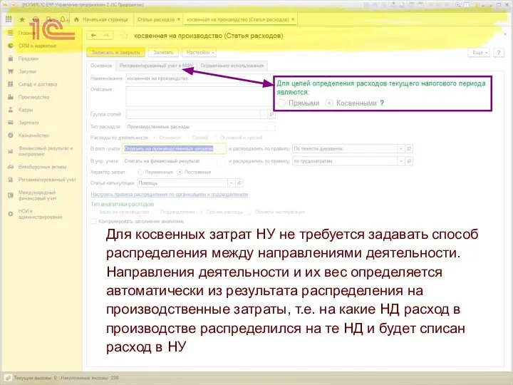 Для косвенных затрат НУ не требуется задавать способ распределения между направлениями