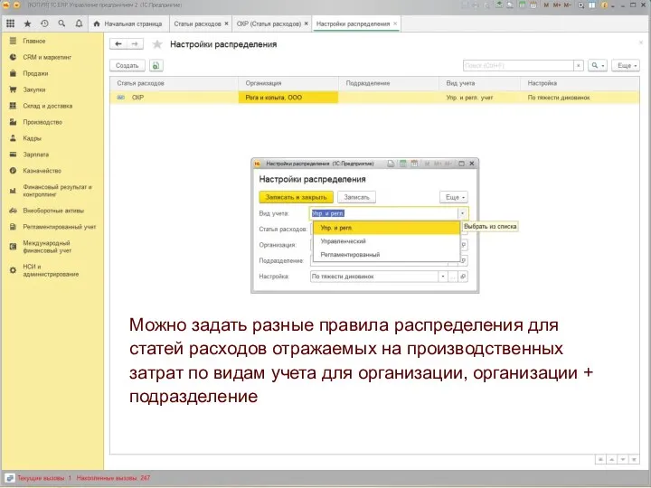 Можно задать разные правила распределения для статей расходов отражаемых на производственных