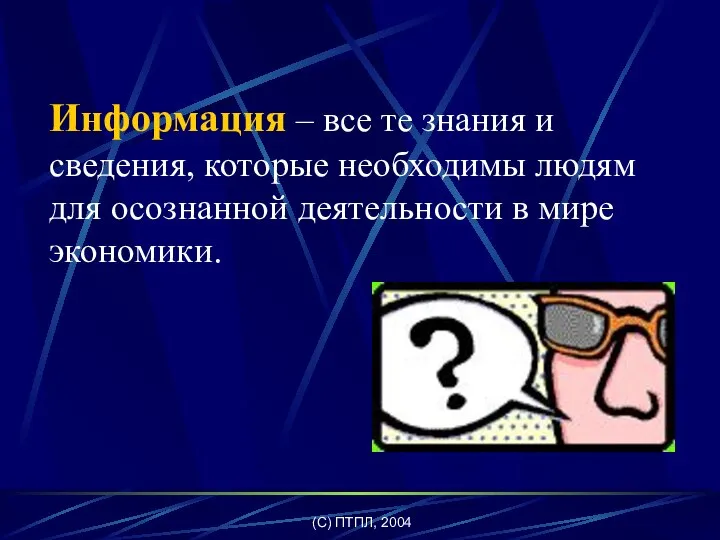 (C) ПТПЛ, 2004 Информация – все те знания и сведения, которые