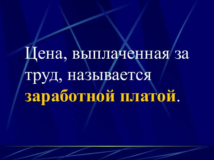 Цена, выплаченная за труд, называется заработной платой.