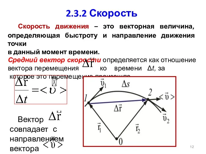 2.3.2 Скорость Скорость движения – это векторная величина, определяющая быстроту и