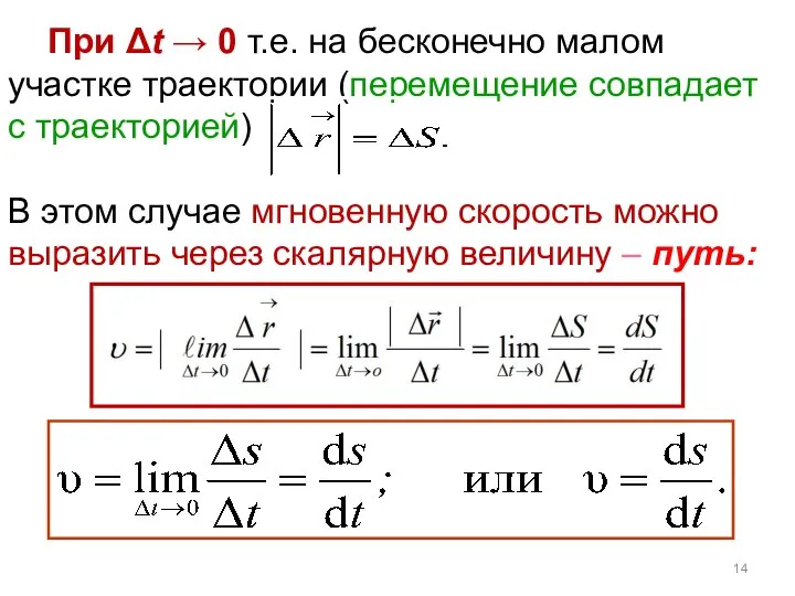 При Δt → 0 т.е. на бесконечно малом участке траектории (перемещение