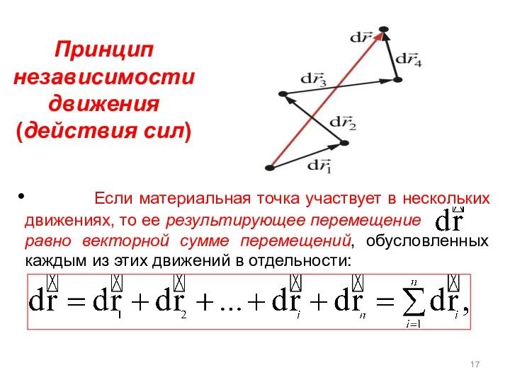 Если материальная точка участвует в нескольких движениях, то ее результирующее перемещение