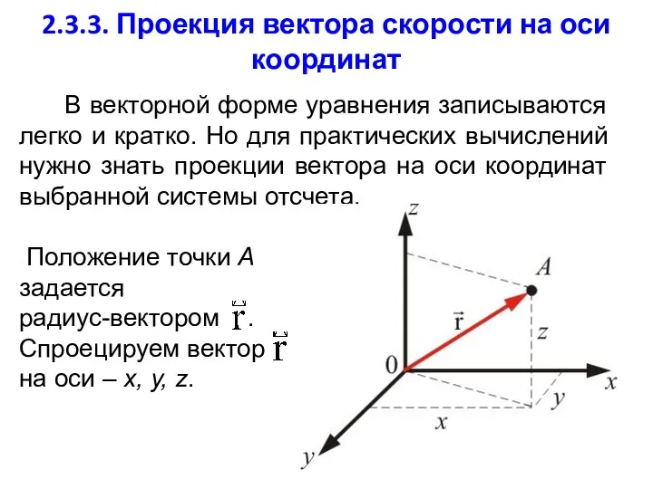 2.3.3. Проекция вектора скорости на оси координат В векторной форме уравнения