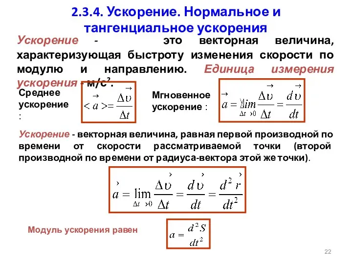 Ускорение - это векторная величина, характеризующая быстроту изменения скорости по модулю