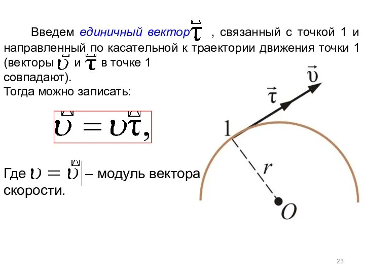 Введем единичный вектор , связанный с точкой 1 и направленный по