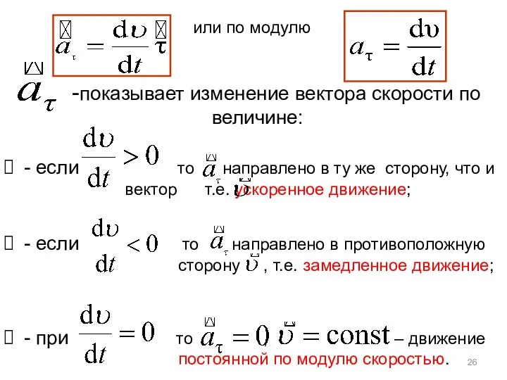 или по модулю -показывает изменение вектора скорости по величине: - если