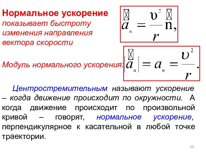 Центростремительным называют ускорение – когда движение происходит по окружности. А когда