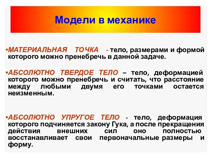 Модели в механике МАТЕРИАЛЬНАЯ ТОЧКА - тело, размерами и формой которого