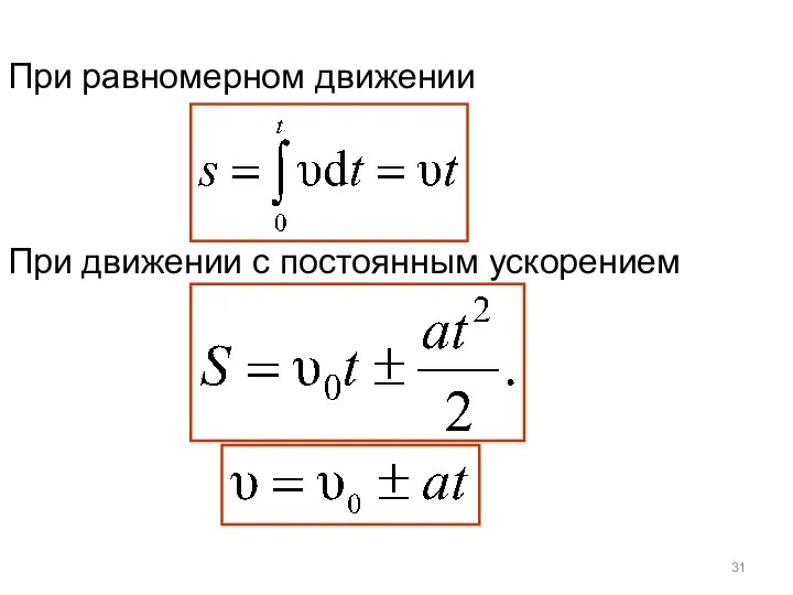 При равномерном движении При движении с постоянным ускорением