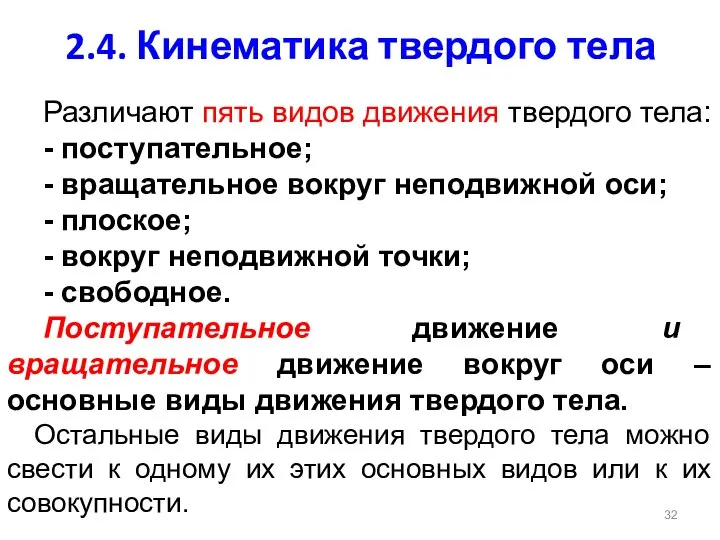 2.4. Кинематика твердого тела Различают пять видов движения твердого тела: -