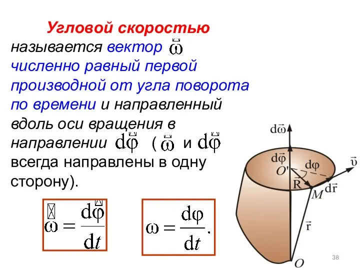 Угловой скоростью называется вектор численно равный первой производной от угла поворота