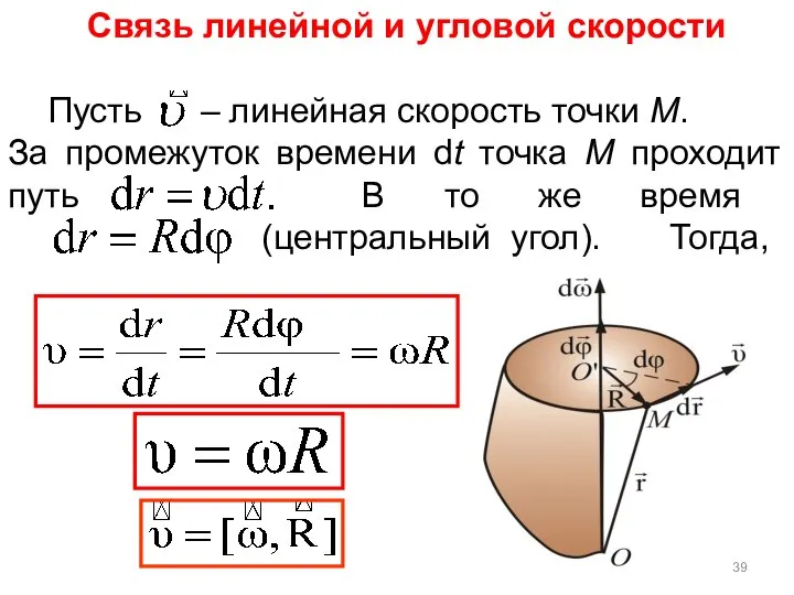 Связь линейной и угловой скорости Пусть – линейная скорость точки М.