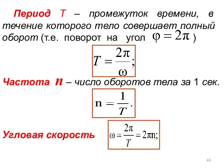 Период Т – промежуток времени, в течение которого тело совершает полный