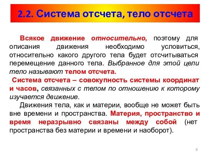 2.2. Система отсчета, тело отсчета Всякое движение относительно, поэтому для описания