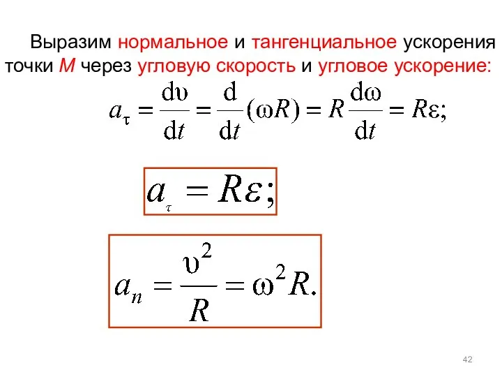 Выразим нормальное и тангенциальное ускорения точки М через угловую скорость и угловое ускорение: