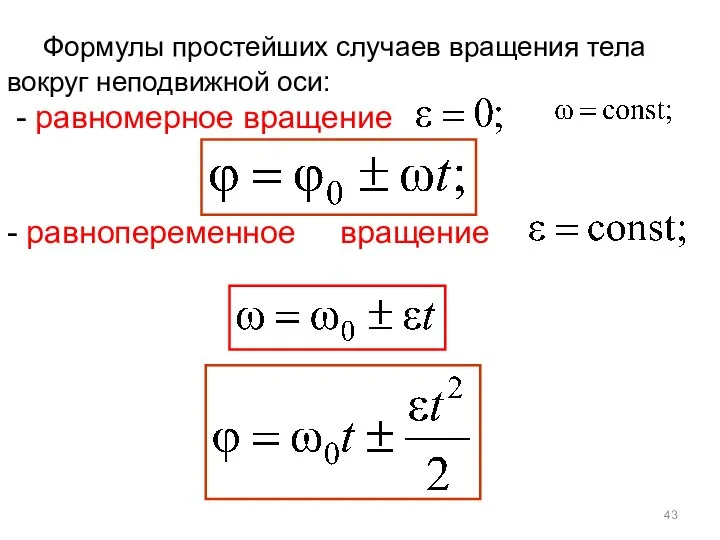 Формулы простейших случаев вращения тела вокруг неподвижной оси: - равномерное вращение - равнопеременное вращение