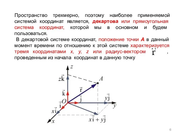 Пространство трехмерно, поэтому наиболее применяемой системой координат является, декартова или прямоугольная