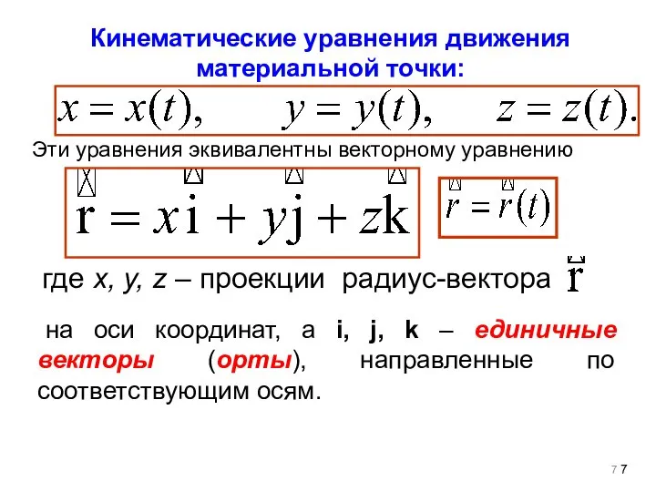 Кинематические уравнения движения материальной точки: Эти уравнения эквивалентны векторному уравнению где