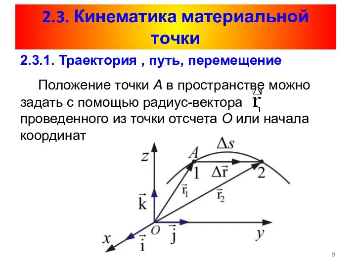 2.3. Кинематика материальной точки 2.3.1. Траектория , путь, перемещение Положение точки