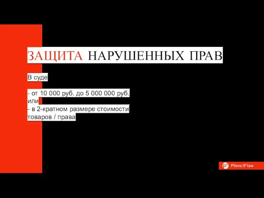 ЗАЩИТА НАРУШЕННЫХ ПРАВ В суде - от 10 000 руб. до