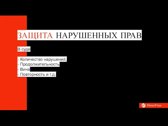 ЗАЩИТА НАРУШЕННЫХ ПРАВ В суде - Количество нарушений, - Продолжительность - Вина - Повторность и т.д.