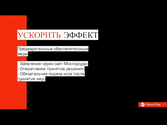 УСКОРИТЬ ЭФФЕКТ Предварительные обеспечительные меры - Заявление через сайт Мосгорсуда; -