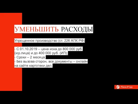 УМЕНЬШИТЬ РАСХОДЫ Упрощенное производство (ст. 226 АПК РФ) - С 01.10.2019