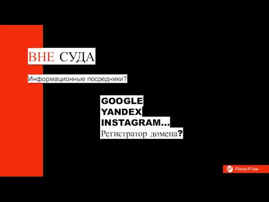 ВНЕ СУДА Информационные посредники? GOOGLE YANDEX INSTAGRAM… Регистратор домена?