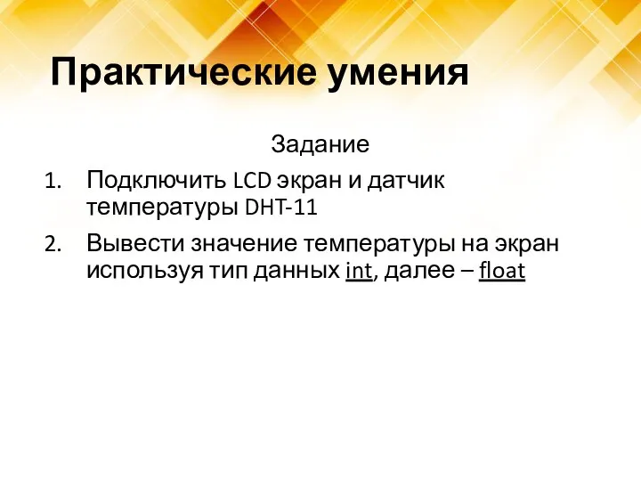 Практические умения Задание Подключить LCD экран и датчик температуры DHT-11 Вывести