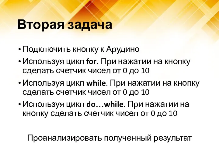 Вторая задача Подключить кнопку к Арудино Используя цикл for. При нажатии