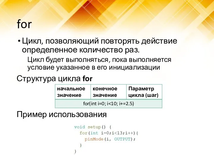 for Цикл, позволяющий повторять действие определенное количество раз. Цикл будет выполняться,