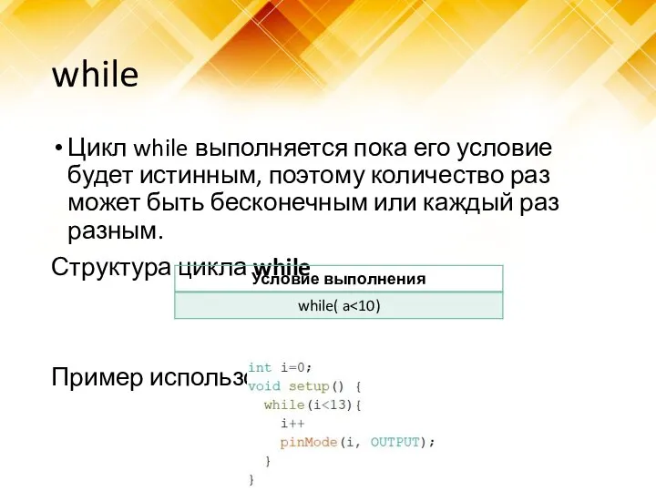 while Цикл while выполняется пока его условие будет истинным, поэтому количество