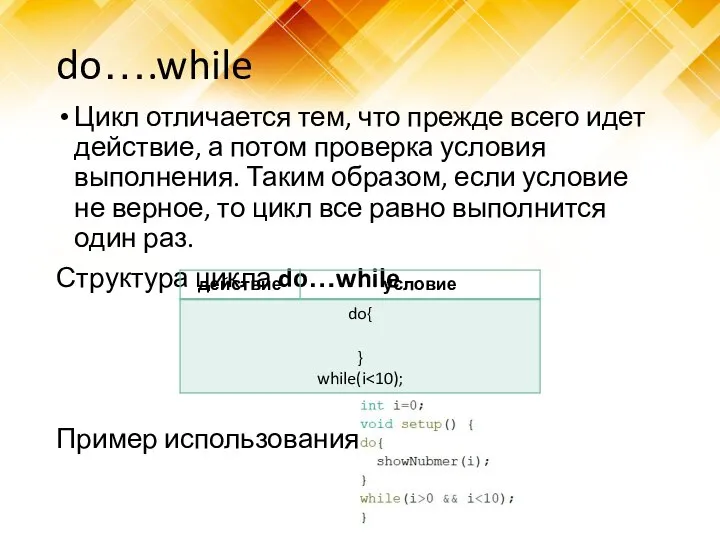 do….while Цикл отличается тем, что прежде всего идет действие, а потом