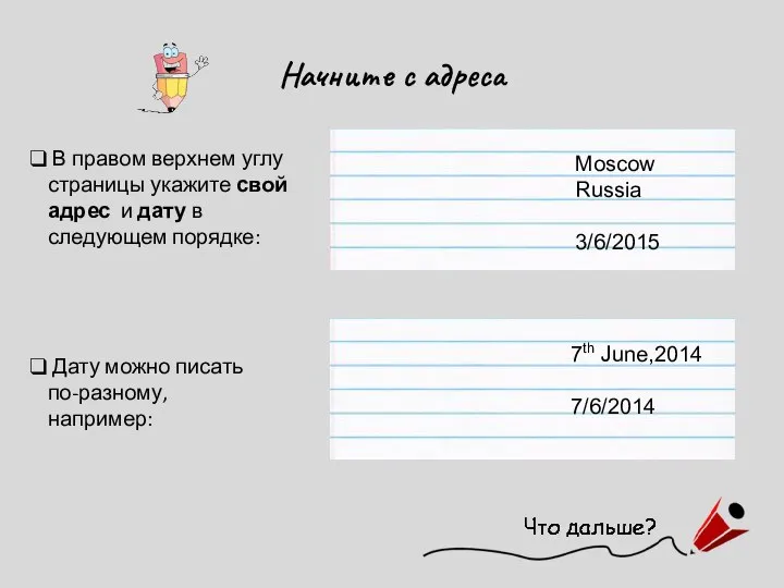 Начните с адреса В правом верхнем углу страницы укажите свой адрес