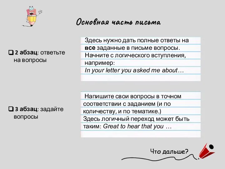 Основная часть письма 2 абзац: ответьте на вопросы Здесь нужно дать