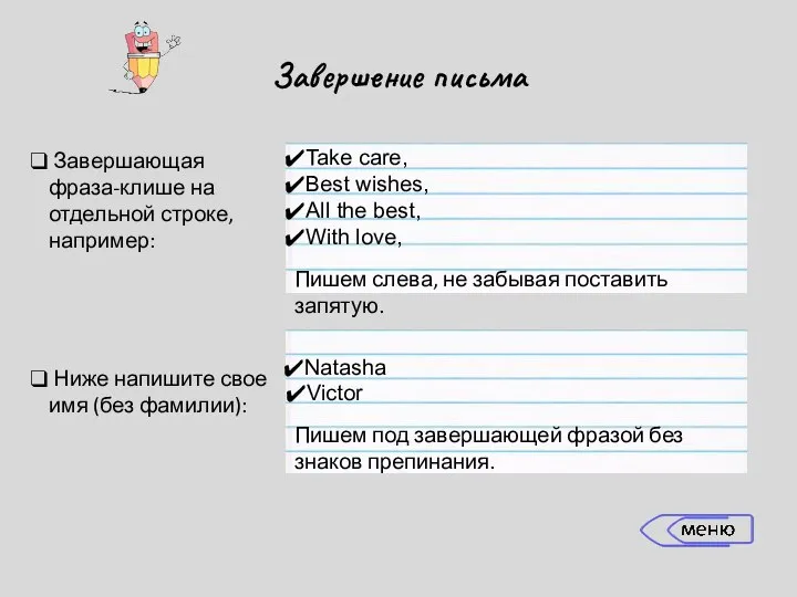 Завершение письма Завершающая фраза-клише на отдельной строке, например: Пишем слева, не