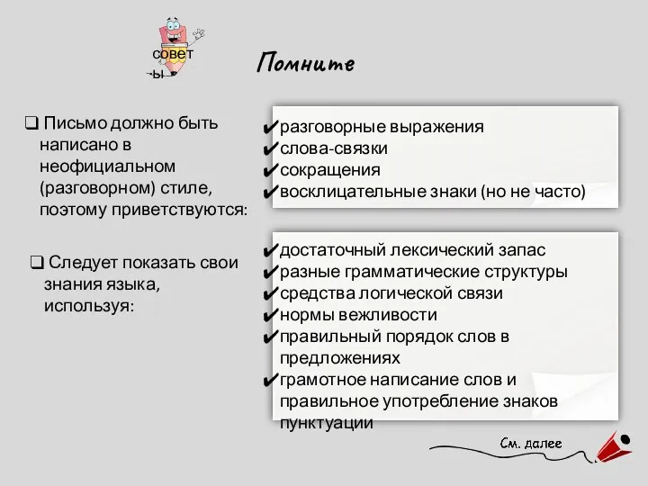 Помните Письмо должно быть написано в неофициальном (разговорном) стиле, поэтому приветствуются: