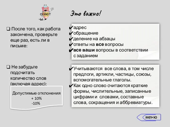 Это важно! После того, как работа закончена, проверьте еще раз, есть