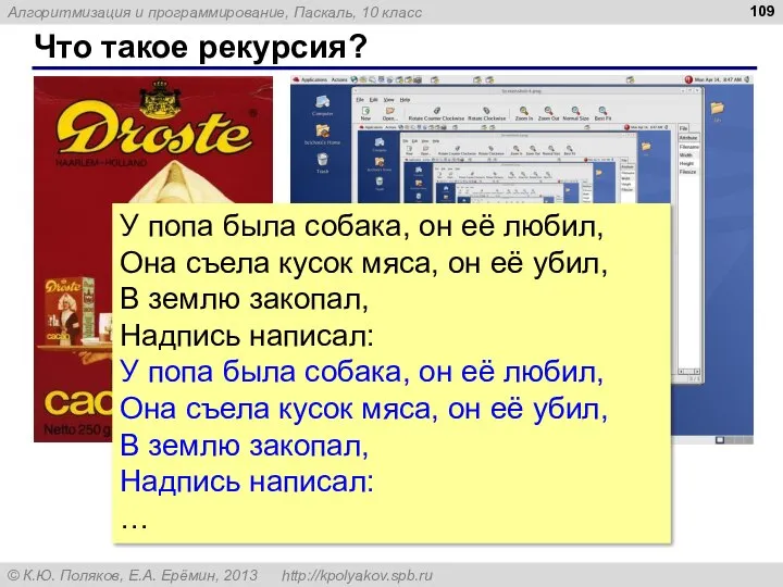 Что такое рекурсия? У попа была собака, он её любил, Она