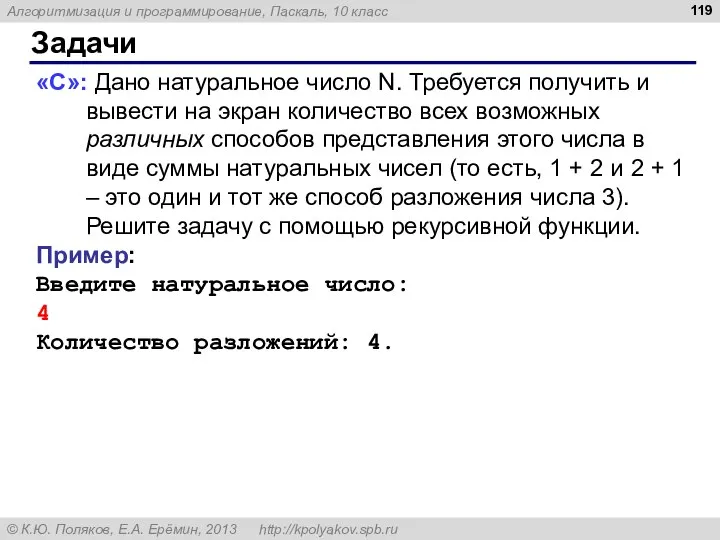 Задачи «C»: Дано натуральное число N. Требуется получить и вывести на