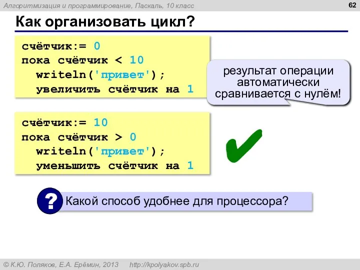 Как организовать цикл? счётчик:= 0 пока счётчик writeln('привет'); увеличить счётчик на