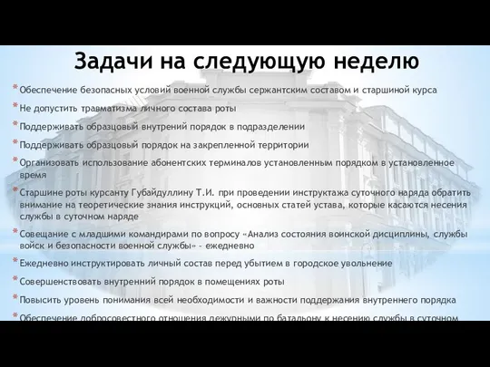 Задачи на следующую неделю Обеспечение безопасных условий военной службы сержантским составом